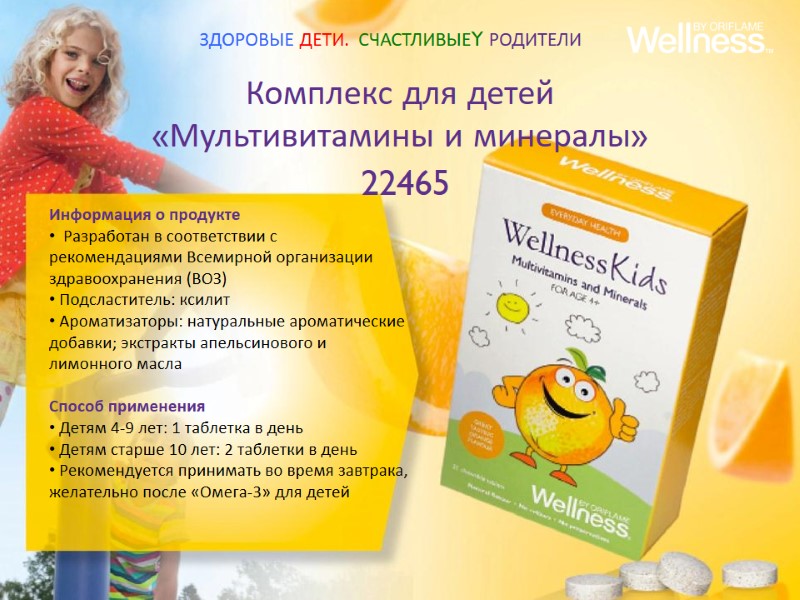 Комплекс для детей  «Мультивитамины и минералы»  22465  Информация о продукте 